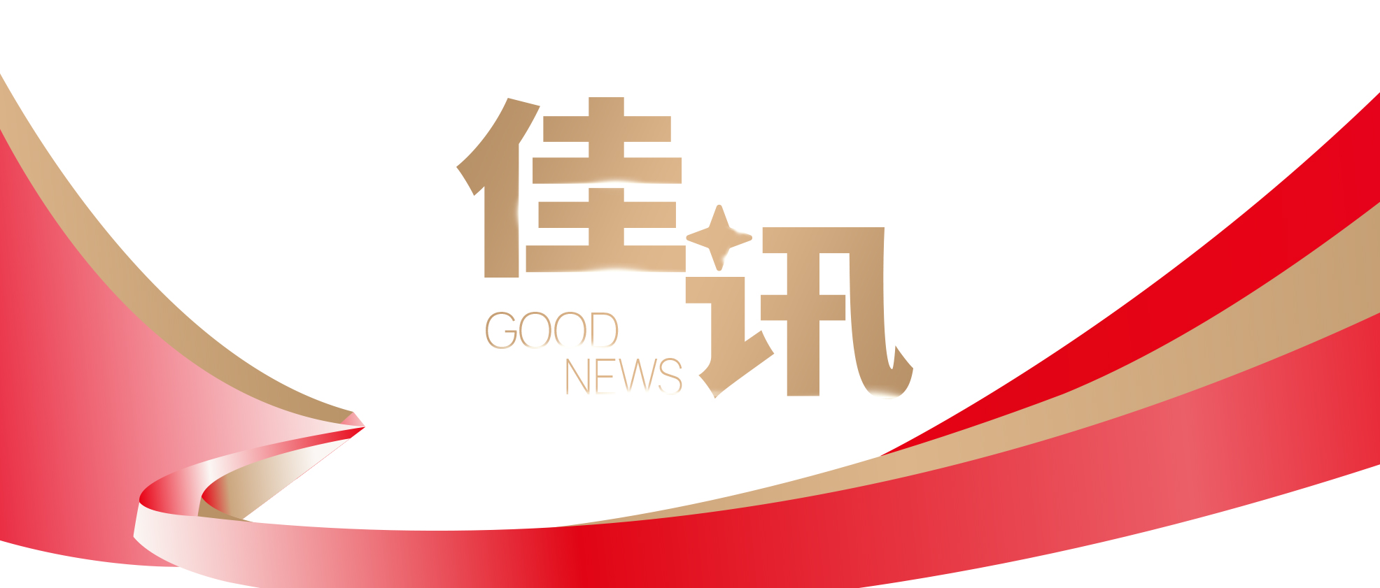 奥佳华获任全国家电标委会委员单位 喜获行业标准化领域双重荣誉