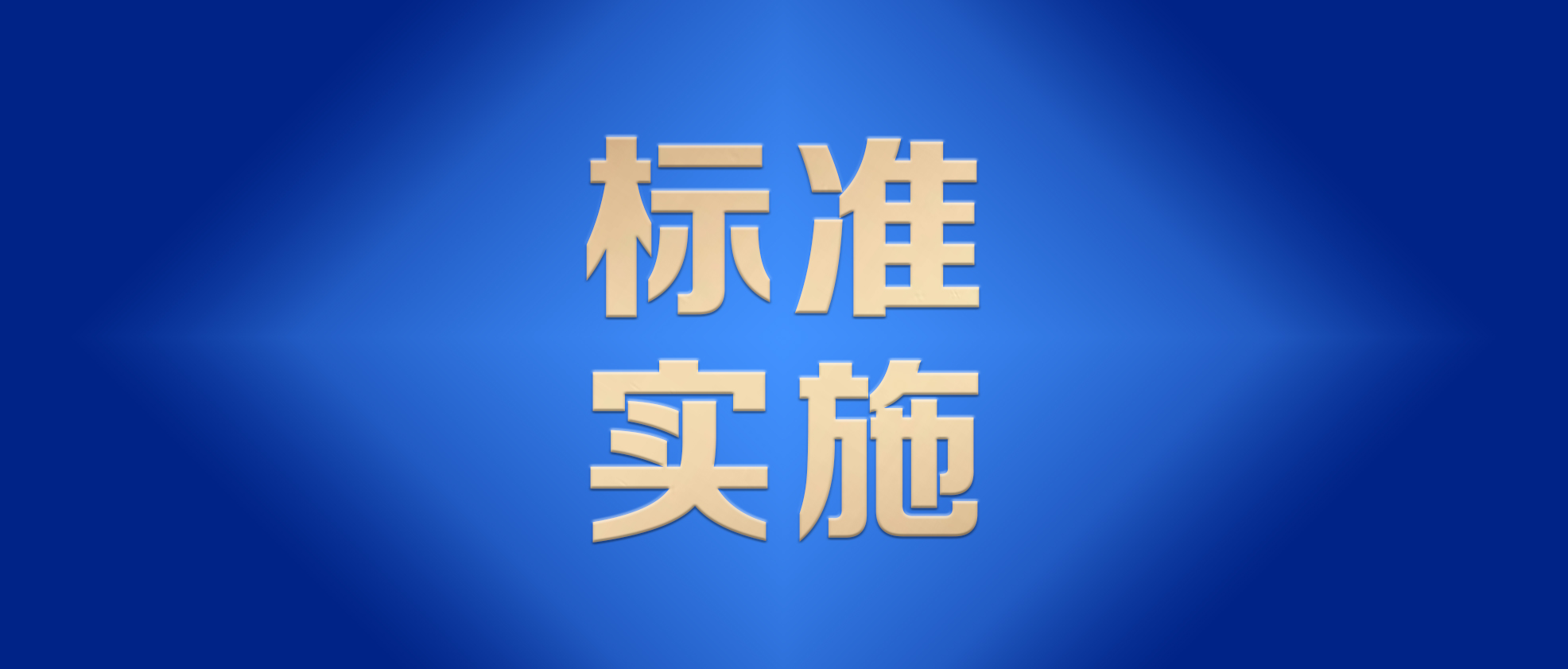 奥佳华牵头！《智能理疗机器人》团体标准正式实施